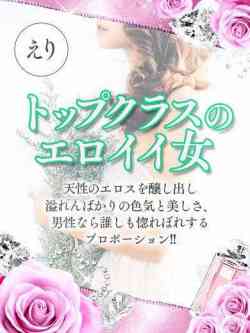 エリ【新人割り対応】