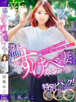 羽鳥みこ【実装！特別なパック】