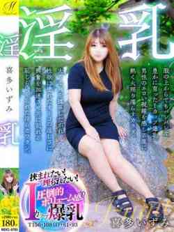 喜多いずみ【Iカップ若妻ラブ】