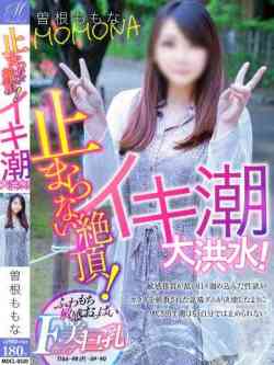 曽根ももな【吹いたら止まらん】
