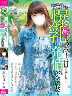 赤坂けいと【素人Iカップ爆弾】