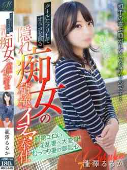 瀧澤るるか【淫ら過ぎる清楚妻】