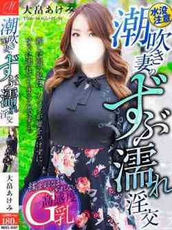 大畠あけみ【大量潮吹きG乳】