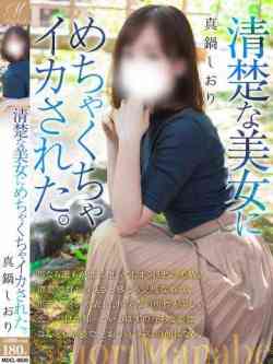 真鍋しおり【清楚と思いきや】