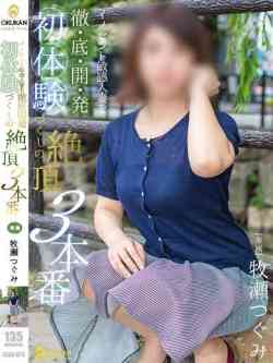 牧瀬つぐみ【未経験素人美女】