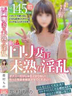 眉村ちの【小柄な女性は超敏感】