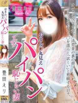 豊田えり【ぱいぱん娘】