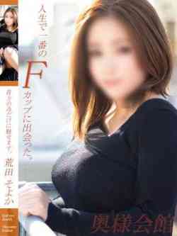 荒田そよか【堪らない女】