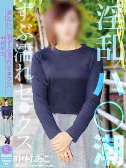 中村あこ【ハ❍潮奥妻】