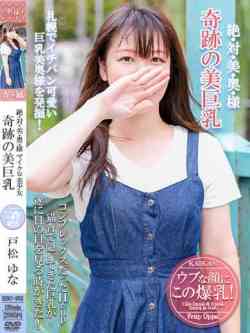 戸松ゆな【奇跡的美乳】
