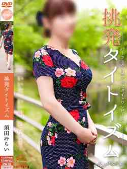 須田みらい【完璧ボディー】