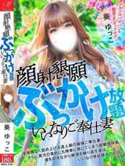 葵ゆっこ【ぶっかけ放題M若妻】