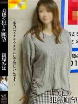 鎌塚美穂【底なしドＭ】