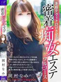 岡村なみ【8月30日体験】