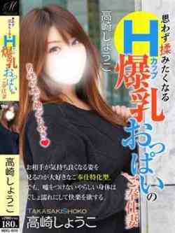 高崎しょうこ【奉仕型Hカップ】