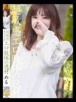 東城める【ノンストップ絶頂】