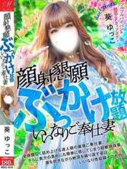 葵ゆっこ【ぶっかけ放題M若妻】
