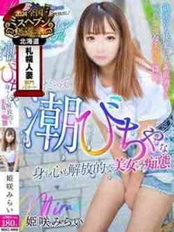 姫咲みらい【永遠のオキニ登場】