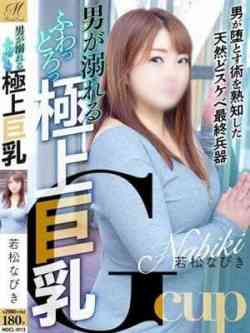 松若なびき【奉仕と巨乳の極み】