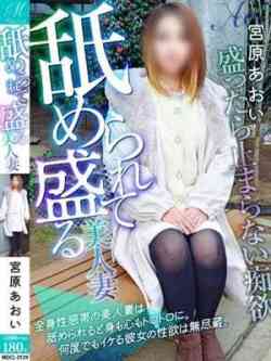 宮原あおい【舐めに弱い美人妻】