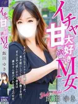 飯田ゆき【ド敏感で甘えたがり】