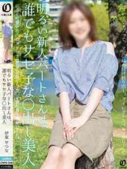 伊東せつな【キュートな淫惑】