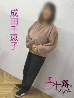成田千恵子