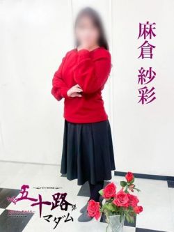 麻倉紗彩