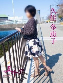 久住多恵子