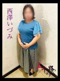 西澤いづみ(にしざわいづみ）