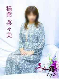 稲葉菜々美