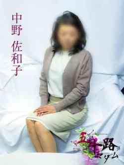 中野佐和子