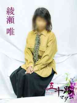 綾瀬唯
