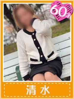 清水(60代未経験淑女入店)