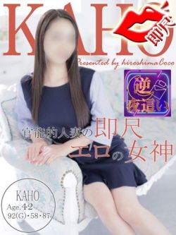 カホ～上品な癒しの美魔女～