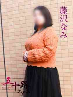 藤沢なみ
