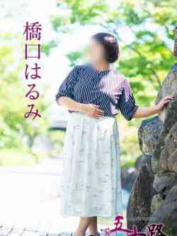 橋口はるみ