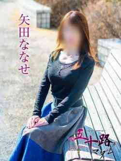 矢田ななせ