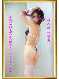 新人姫【琴美】