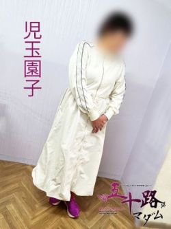 児玉園子