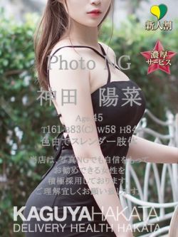 神田　陽菜