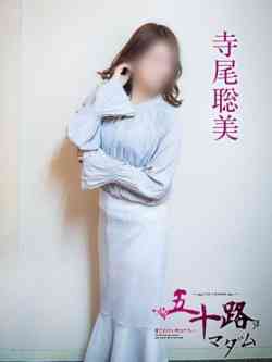寺尾聡美
