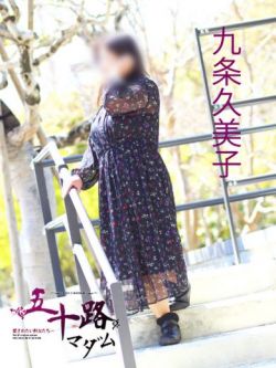 九条久美子