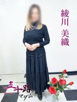 綾川美織
