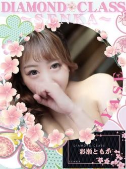 彩瀬ともか