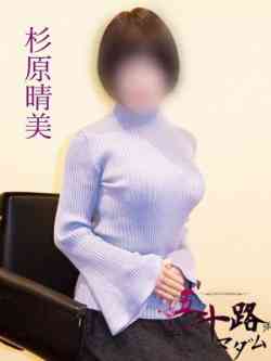 杉原晴美(すぎはらはるみ)