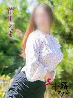 荒川えま(あらかわえま)