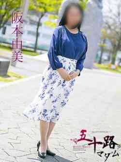 阪本由美(さかもとゆみ)