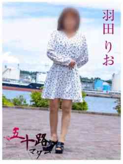 羽田りお(はねだりお)