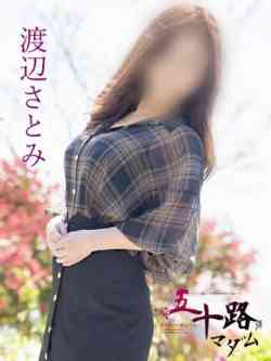 渡辺さとみ(わたなべさとみ)